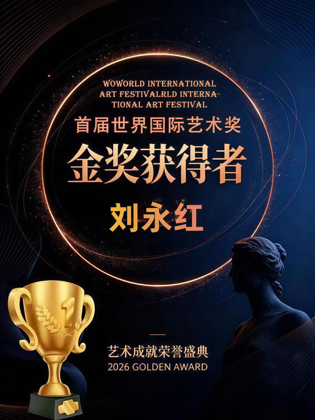 刘永红——首届世界国际艺术奖 金奖获得者