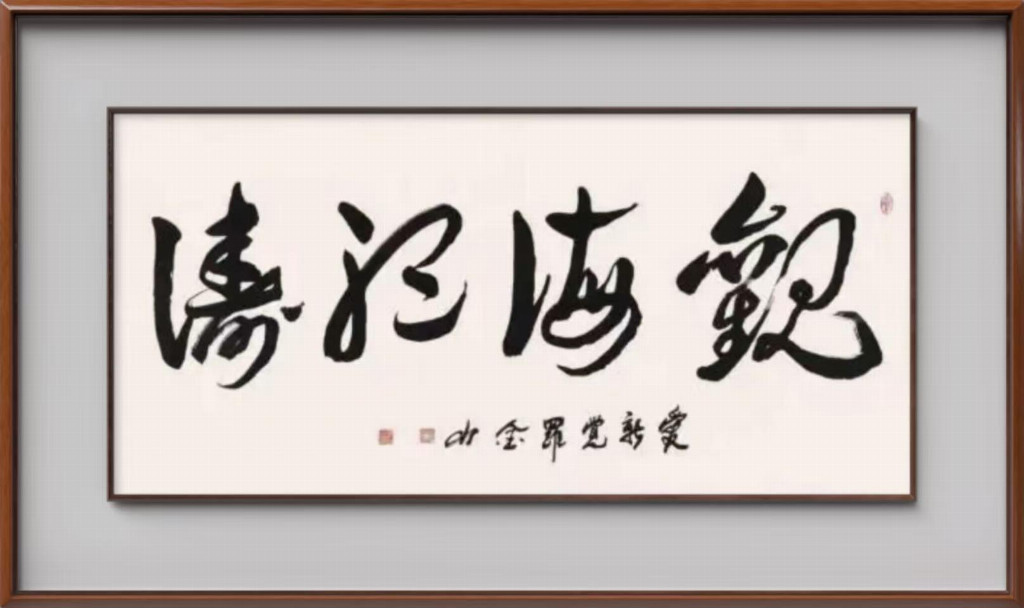 爱新觉罗·金山||中国文学艺术界现代极具原创力艺术家(图8)