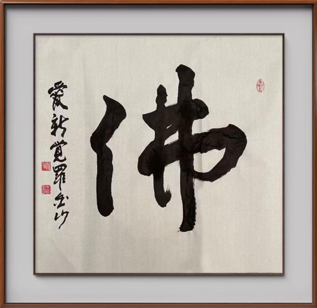 爱新觉罗·金山||中国文学艺术界现代极具原创力艺术家(图10)