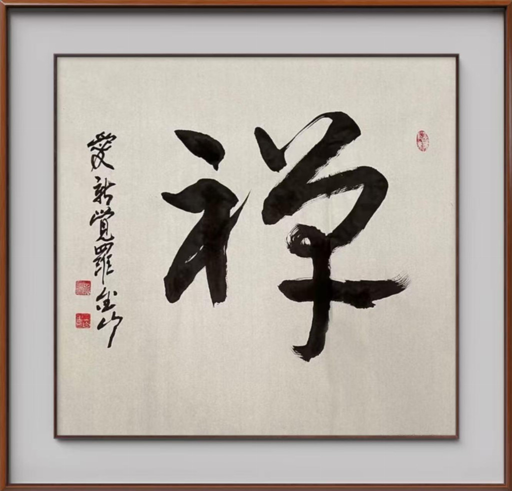 爱新觉罗·金山||中国文学艺术界现代极具原创力艺术家(图12)