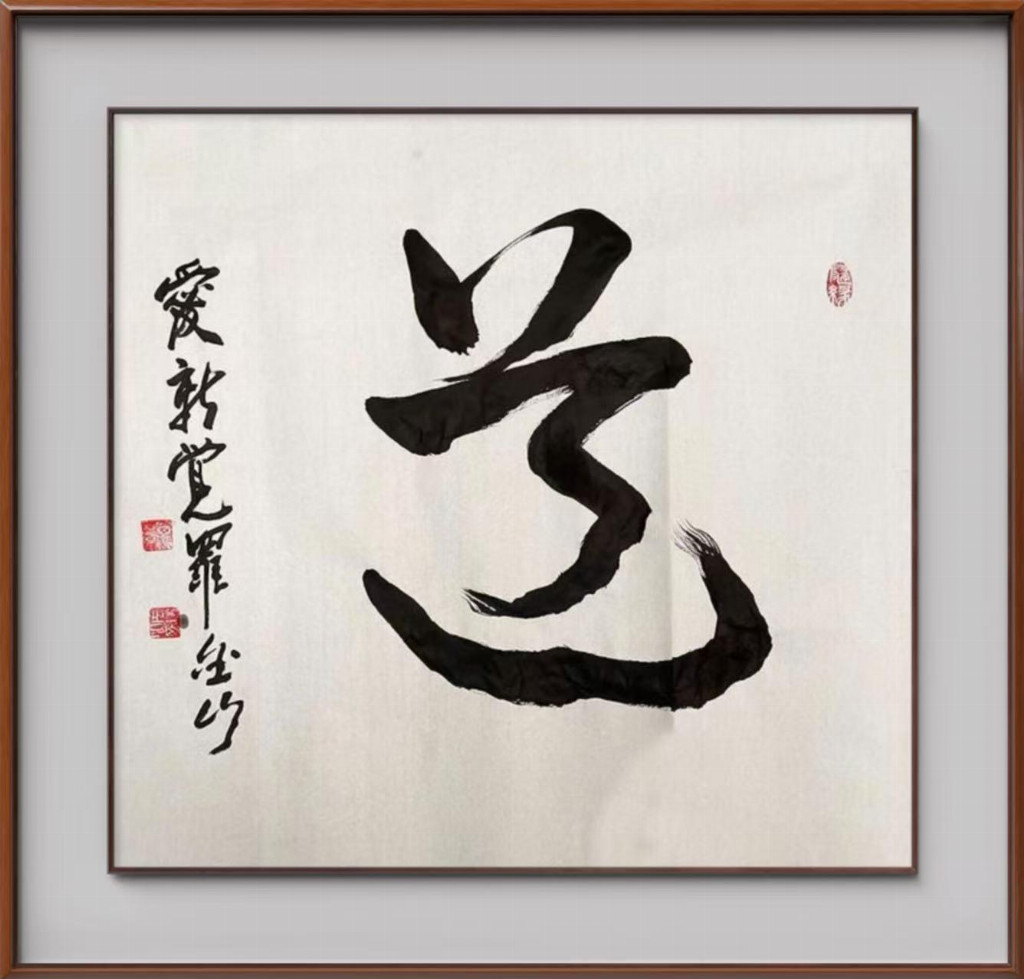 爱新觉罗·金山||中国文学艺术界现代极具原创力艺术家(图11)